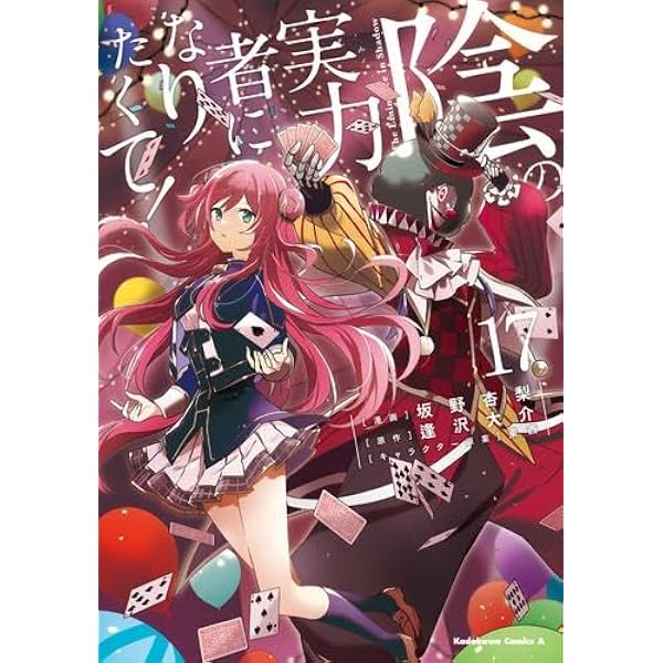 陰の実力者になりたくて! コミック 新品 1-18巻セット | 坂野杏梨